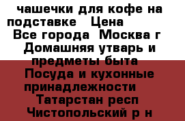 чашечки для кофе на подставке › Цена ­ 1 000 - Все города, Москва г. Домашняя утварь и предметы быта » Посуда и кухонные принадлежности   . Татарстан респ.,Чистопольский р-н